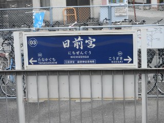 日前宮駅