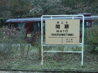 間藤駅
