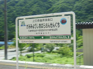 上三依塩原温泉口駅