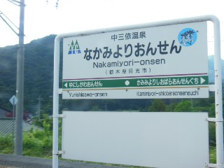 中三依温泉駅