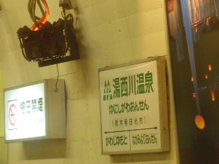 湯西川温泉駅
