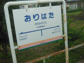 おりはた駅