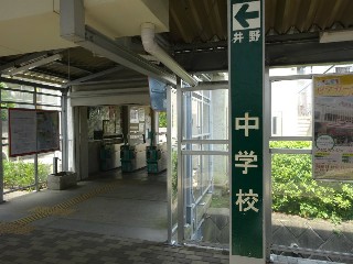 駅