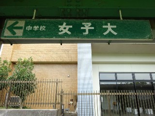 駅