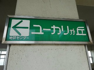 ユーカリが丘駅