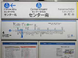 センター南駅