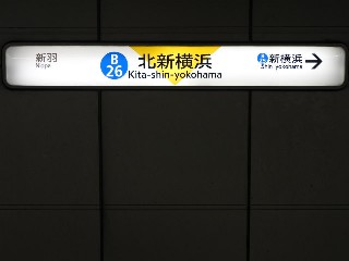 北新横浜駅