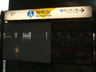 仲町台駅