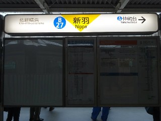 新羽駅