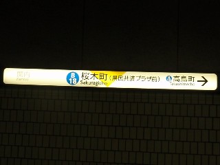 桜木町駅