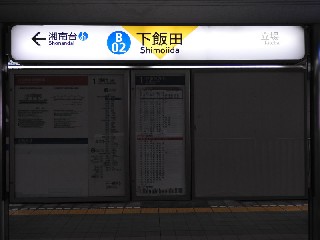 下飯田駅