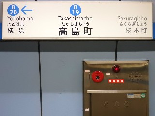 高島町駅