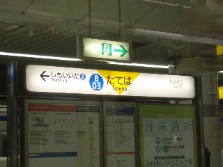 立場駅