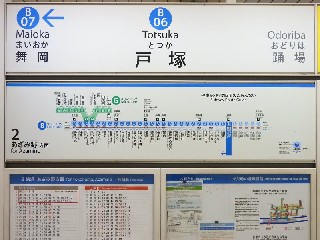 戸塚駅