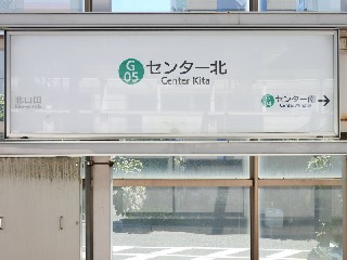 センター北駅