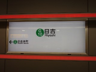 日吉駅