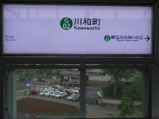川和町駅