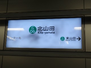 北山田駅