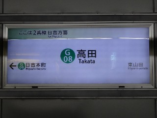 高田駅
