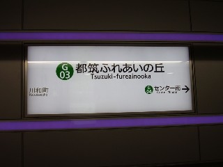 都筑ふれあいの丘駅