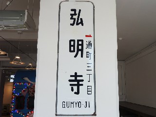 （廃）弘明寺停留場