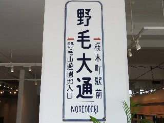 （廃）野毛大通停留場