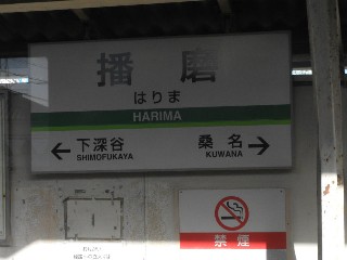 播磨駅