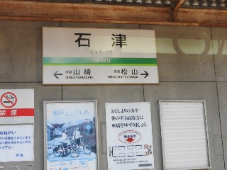 石津駅