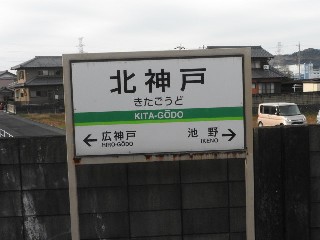 北神戸駅