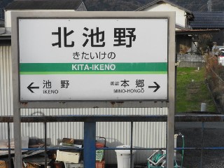北池野駅