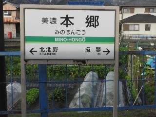 美濃本郷駅