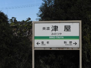 美濃津屋駅