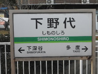 下野代駅