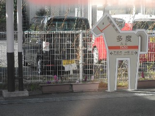 多度駅