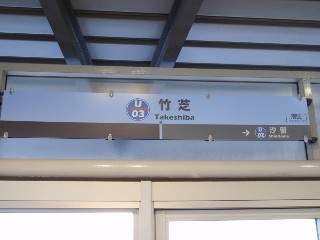 竹芝駅