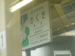 角田駅