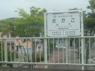 高子駅