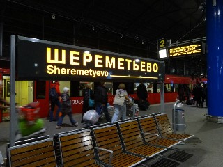 станция «Аэропорт Шереметьево»