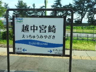 越中宮崎駅