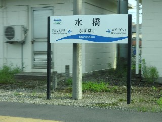 水橋駅