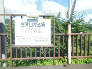 会津山村道場駅