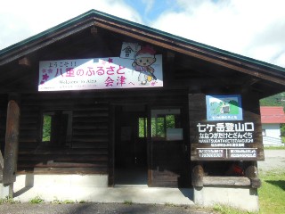 七ケ岳登山口駅