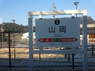 山岡駅