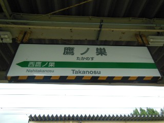 鷹巣駅