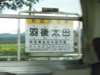 羽後太田駅