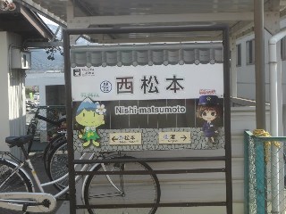 西松本駅