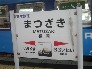 松崎駅