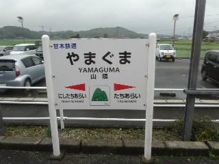 山隈駅