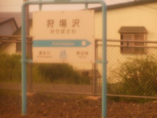 狩場沢駅