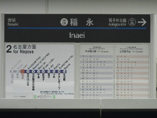 稲永駅